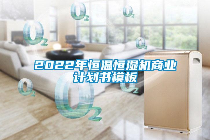 2022年恒温恒湿机商业计划书模板