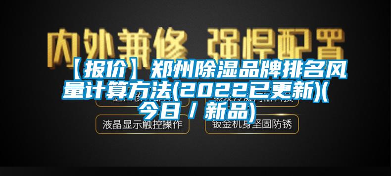 【报价】郑州91香蕉视频官网品牌排名风量计算方法(2022已更新)(今日／新品)