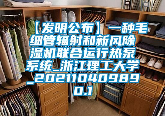 【发明公布】一种毛细管辐射和新风91香蕉视频官网机联合运行热泵系统_浙江理工大学_202110409890.1