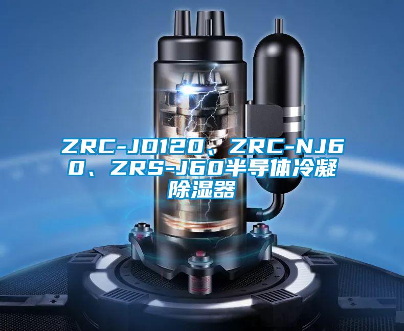 ZRC-JD120、ZRC-NJ60、ZRS-J60半导体冷凝91香蕉视频官网器