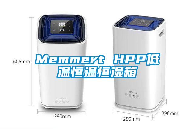 Memmert HPP低温恒温恒湿箱