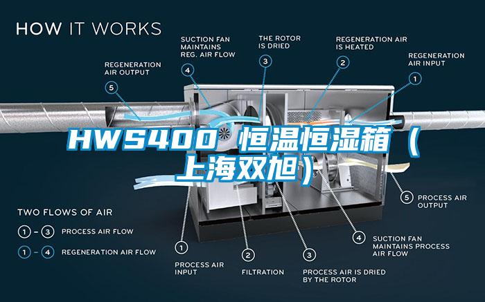 HWS400 恒温恒湿箱（上海双旭）