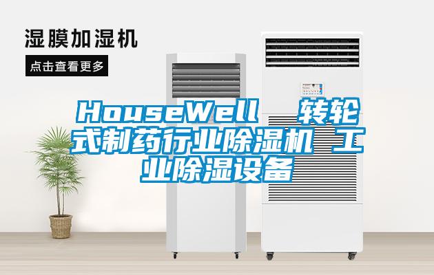 HouseWell  转轮式制药行业91香蕉视频官网机 工业91香蕉视频官网设备