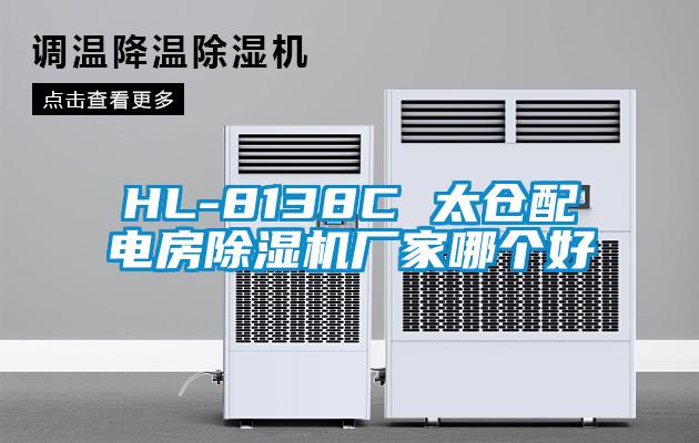 HL-8138C 太仓配电房91香蕉视频官网机厂家哪个好