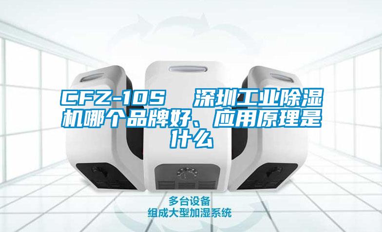 CFZ-10S  深圳工业91香蕉视频官网机哪个品牌好、应用原理是什么