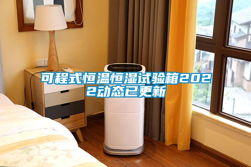 可程式恒温恒湿试验箱2022动态已更新