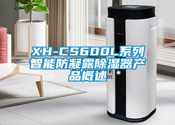 XH-CS600L系列智能防凝露91香蕉视频官网器产品概述