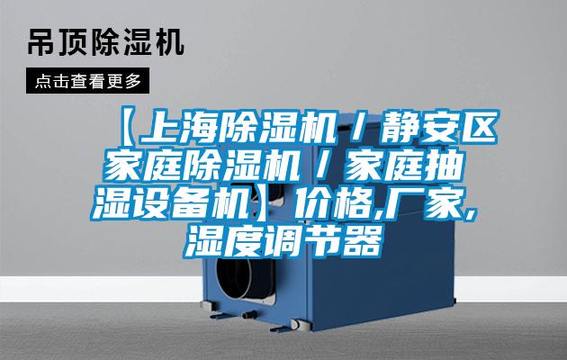 【上海91香蕉视频官网机／静安区家庭91香蕉视频官网机／家庭抽湿设备机】价格,厂家,湿度调节器