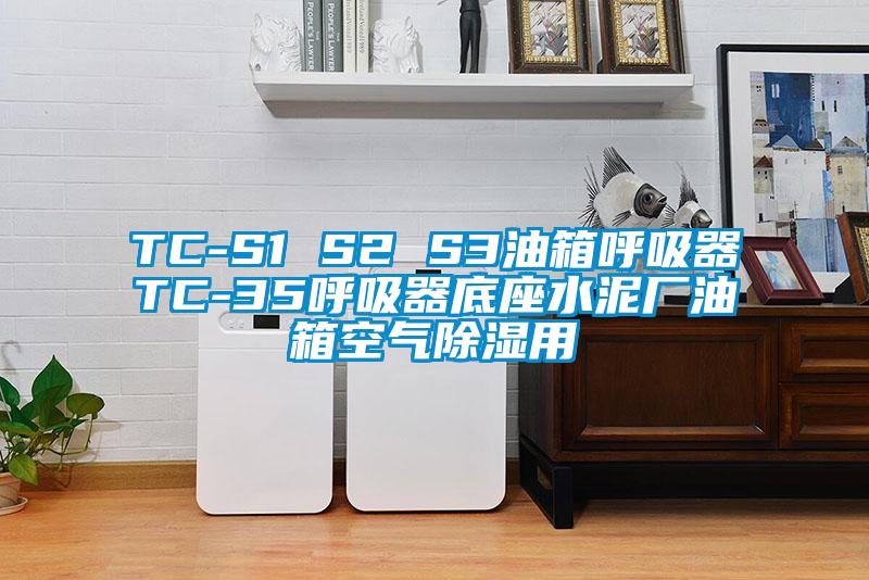 TC-S1 S2 S3油箱呼吸器TC-35呼吸器底座水泥厂油箱空气91香蕉视频官网用