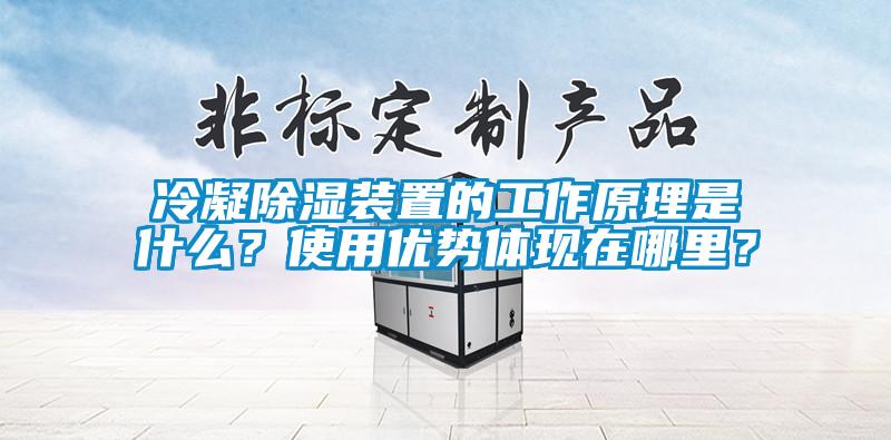 冷凝91香蕉视频官网装置的工作原理是什么？使用优势体现在哪里？