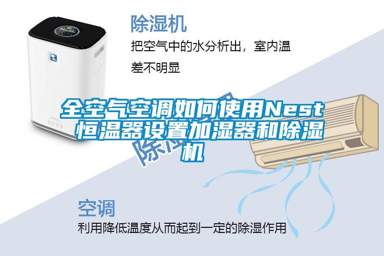 全空气空调如何使用Nest 恒温器设置加湿器和91香蕉视频官网机