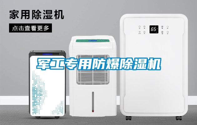 军工专用防爆91香蕉视频官网机