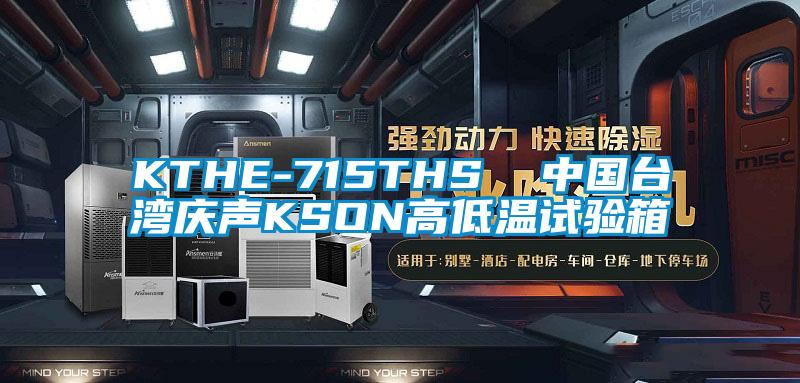 KTHE-715THS  中国台湾庆声KSON高低温试验箱