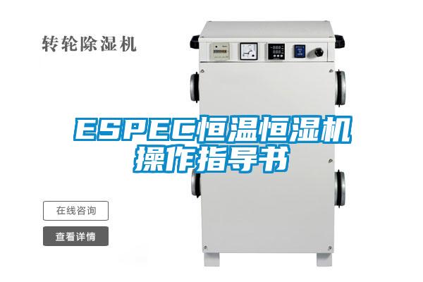 ESPEC恒温恒湿机操作指导书