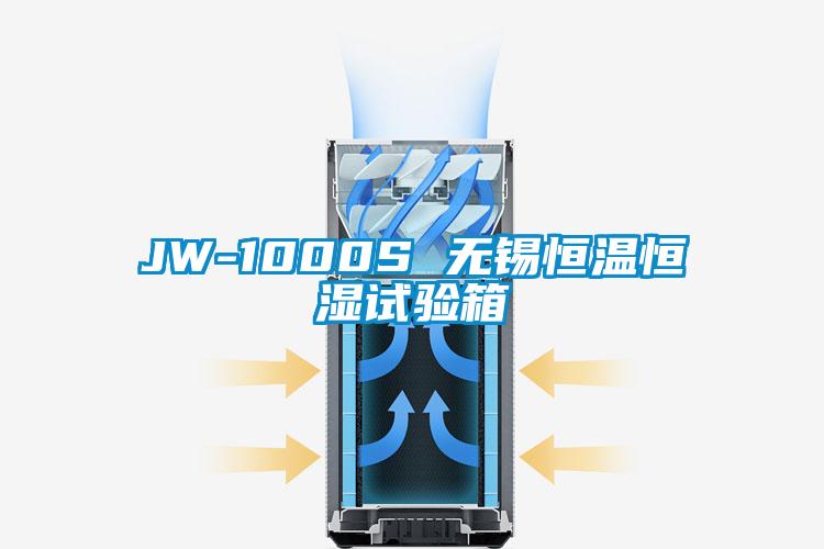 JW-1000S 无锡恒温恒湿试验箱