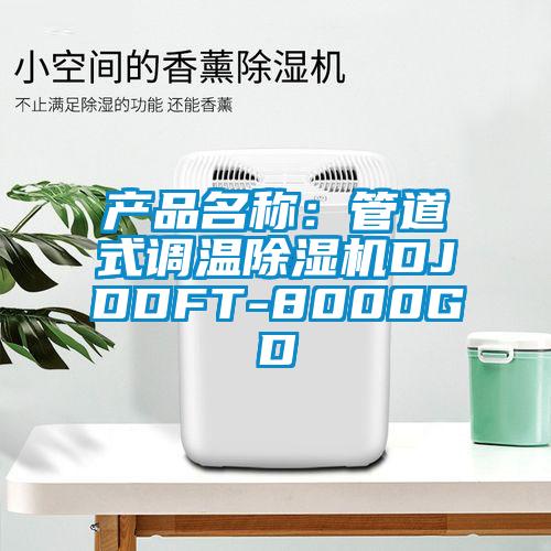 产品名称：管道式调温91香蕉视频官网机DJDDFT-8000GD