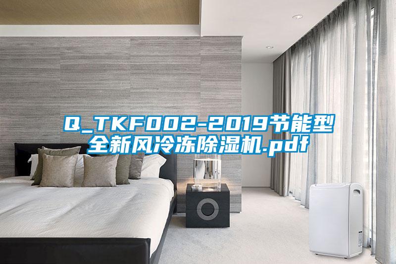 Q_TKF002-2019节能型全新风冷冻91香蕉视频官网机.pdf