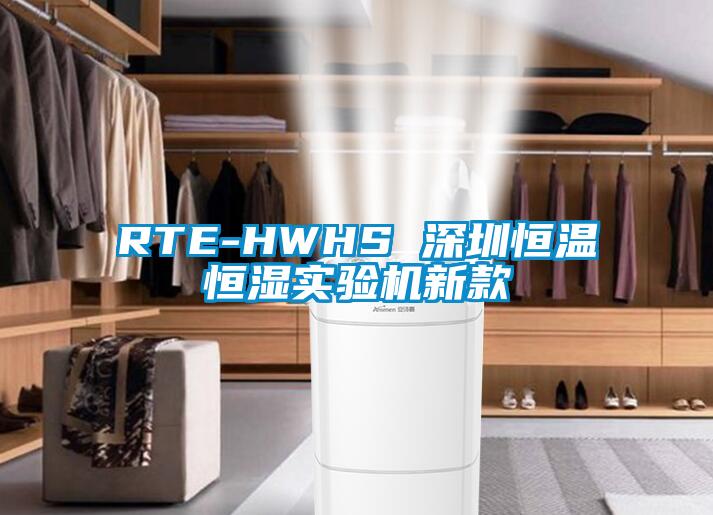 RTE-HWHS 深圳恒温恒湿实验机新款