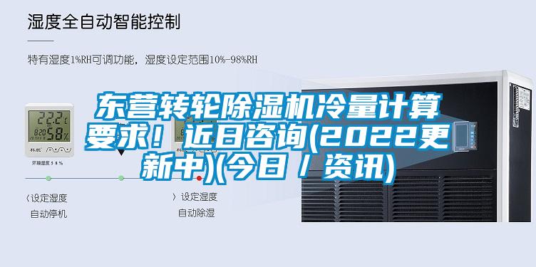 东营转轮91香蕉视频官网机冷量计算要求！近日咨询(2022更新中)(今日／资讯)