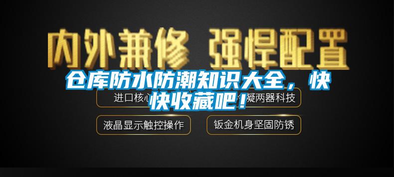 仓库防水防潮知识大全，快快收藏吧！