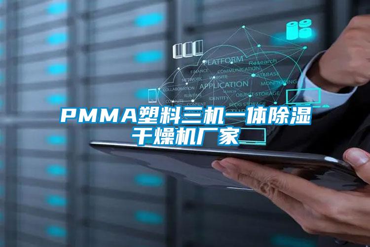 PMMA塑料三机一体91香蕉视频官网干燥机厂家