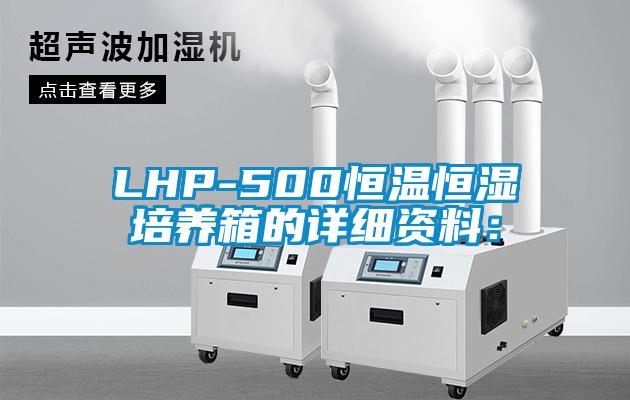 LHP-500恒温恒湿培养箱的详细资料：