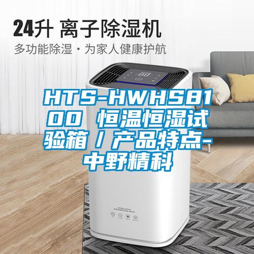 HTS-HWHS8100 恒温恒湿试验箱／产品特点-中野精科