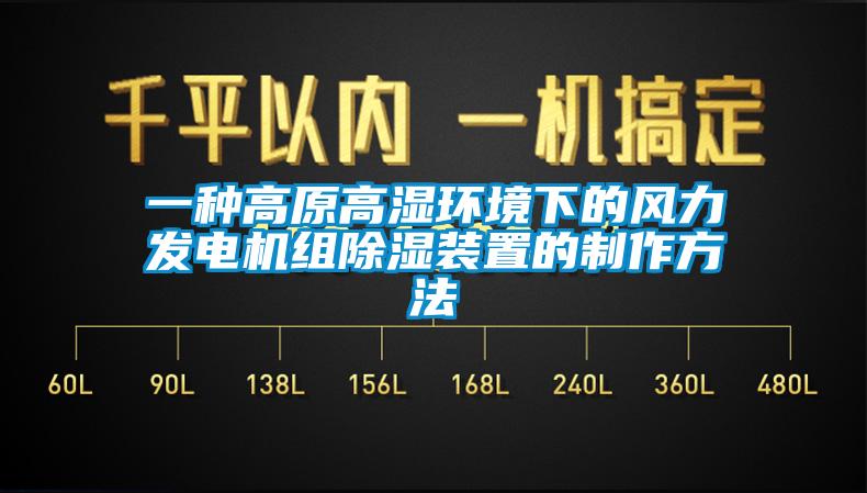 一种高原高湿环境下的风力发电机组91香蕉视频官网装置的制作方法