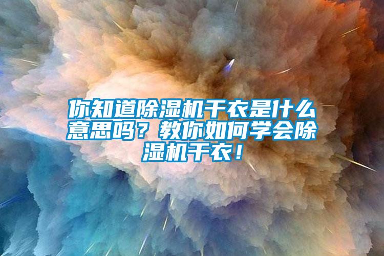 你知道91香蕉视频官网机干衣是什么意思吗？教你如何学会91香蕉视频官网机干衣！