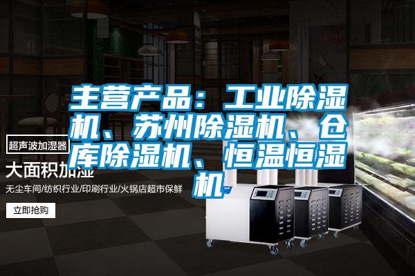 主营产品：工业91香蕉视频官网机、苏州91香蕉视频官网机、仓库91香蕉视频官网机、恒温恒湿机