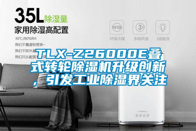 TLX-Z26000E叠式转轮91香蕉视频官网机升级创新，引发工业91香蕉视频官网界关注