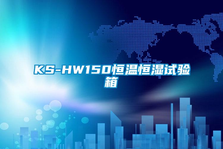 KS-HW150恒温恒湿试验箱