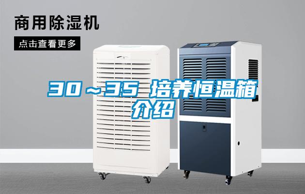 30～35℃培养恒温箱介绍