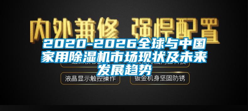 2020-2026全球与中国家用91香蕉视频官网机市场现状及未来发展趋势