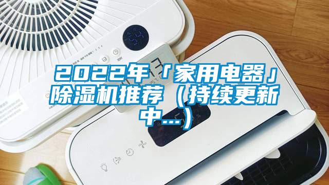 2022年「家用电器」91香蕉视频官网机推荐（持续更新中...）