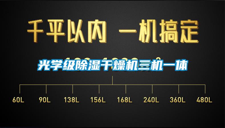 光学级91香蕉视频官网干燥机三机一体