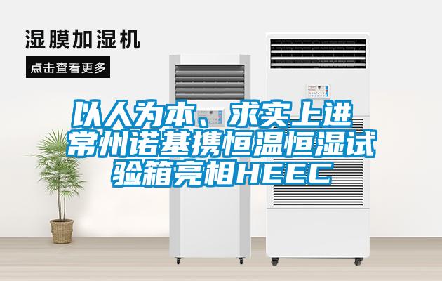 以人为本、求实上进 常州诺基携恒温恒湿试验箱亮相HEEC