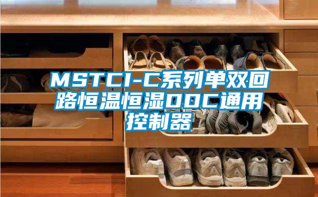 MSTCI-C系列单双回路恒温恒湿DDC通用控制器