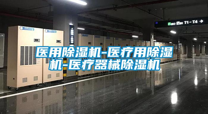 医用91香蕉视频官网机-医疗用91香蕉视频官网机-医疗器械91香蕉视频官网机