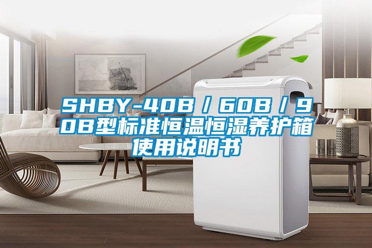 SHBY-40B／60B／90B型标准恒温恒湿养护箱使用说明书