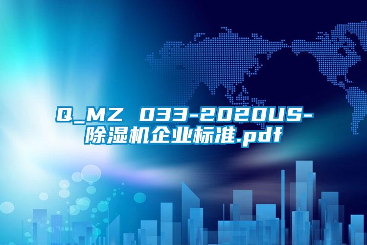 Q_MZ 033-2020US-91香蕉视频官网机企业标准.pdf