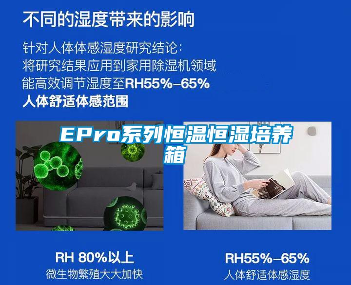 EPro系列恒温恒湿培养箱