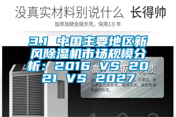 3.1 中国主要地区新风91香蕉视频官网机市场规模分析：2016 VS 2021 VS 2027