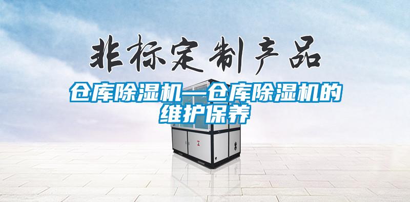 仓库91香蕉视频官网机—仓库91香蕉视频官网机的维护保养