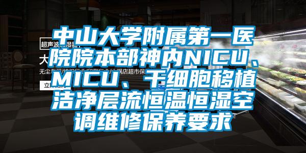 中山大学附属第一医院院本部神内NICU、MICU、干细胞移植洁净层流恒温恒湿空调维修保养要求