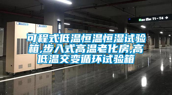 可程式低温恒温恒湿试验箱,步入式高温老化房,高低温交变循环试验箱