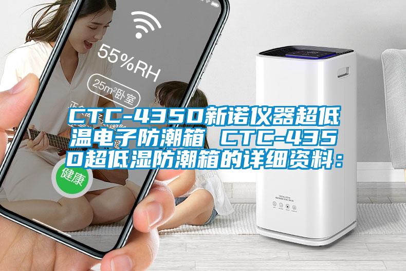 CTC-435D新诺仪器超低温电子防潮箱 CTC-435D超低湿防潮箱的详细资料：