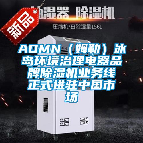 AOMN（姆勒）冰岛环境治理电器品牌91香蕉视频官网机业务线正式进驻中国市场