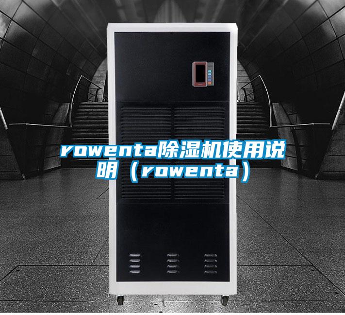 rowenta91香蕉视频官网机使用说明（rowenta）