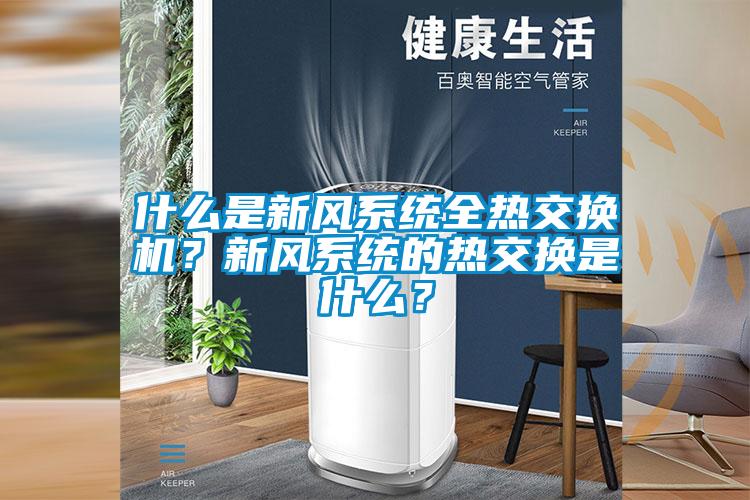 什么是新风系统全热交换机？新风系统的热交换是什么？